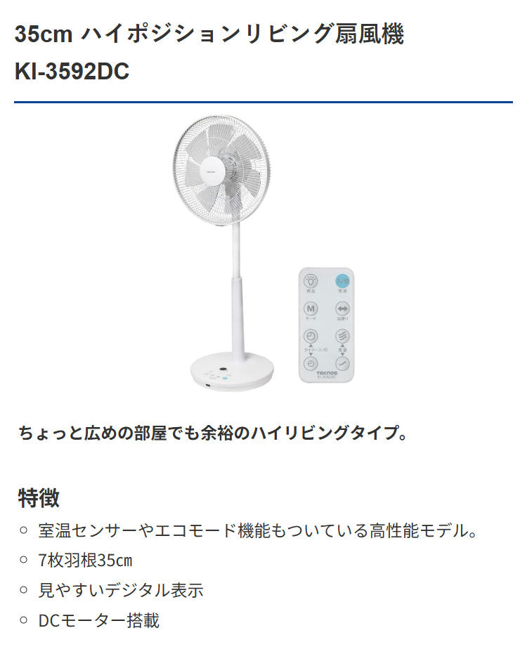 DCモーター フルリモコン ハイポジ KI-3592DC 夏 涼しい ひんやり リビング 寝室 脱衣所 TEKNOS テクノス 扇風機 サーキュレーター シンプル 室内 冷風