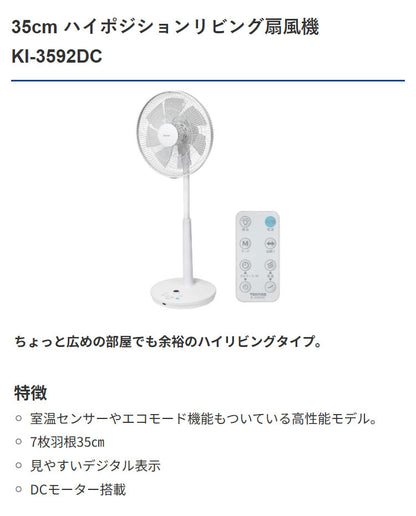 DCモーター フルリモコン ハイポジ KI-3592DC 夏 涼しい ひんやり リビング 寝室 脱衣所 TEKNOS テクノス 扇風機 サーキュレーター シンプル 室内 冷風