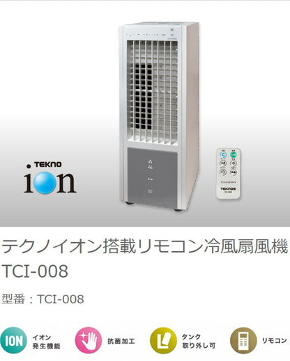 TEKNOS テクノス 冷風扇風機 テクノイオン搭載 リモコン TCI-008 冷風扇 扇風機 リビング リモコン付き リモコン式 首振り 風量3段階切替 テクノイオン マイナスイオン 除菌 消臭 タイマー