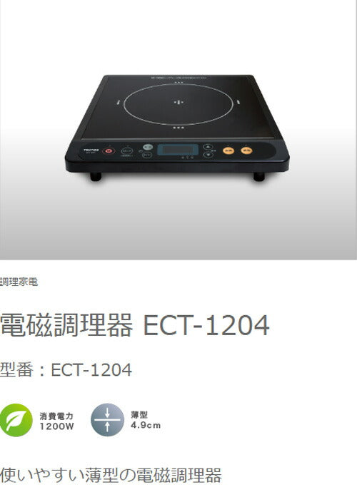 TEKNOS テクノス IHコンロ クッキングヒーター タイマー 電磁調理器 1口 卓上 1200W 薄型 タイマー 保温 ロック機能付き IHヒーター 新生活 一人暮らし 2人暮らし キッチン家電 ECT-1204