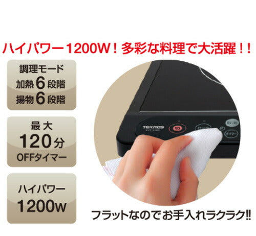 TEKNOS テクノス IHコンロ クッキングヒーター タイマー 電磁調理器 1口 卓上 1200W 薄型 タイマー 保温 ロック機能付き IHヒーター 新生活 一人暮らし 2人暮らし キッチン家電 ECT-1204