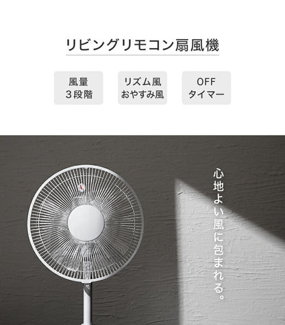 リビングファン リモコン付き 30cm 5枚羽根 首振り 風量3段階 タイマー 静音 高さ調節 フラットガード 扇風機