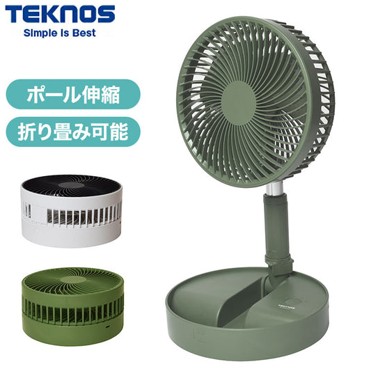 TEKNOS USB充電式折りたたみ収納扇風機 サーキュレーター 卓上扇風機 ポール伸縮可 折り畳み シンプル コンパクト 卓上 ホワイト モスグリーン SI-001U SI-004UG テクノス