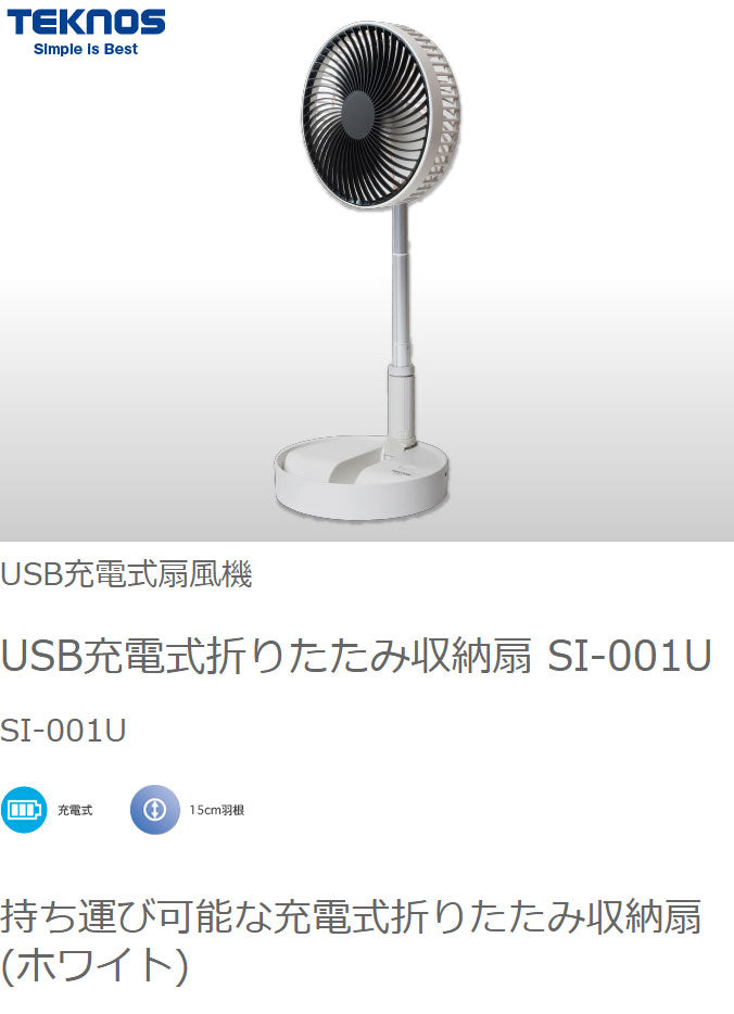 TEKNOS USB充電式折りたたみ収納扇風機 サーキュレーター 卓上扇風機 ポール伸縮可 折り畳み シンプル コンパクト 卓上 ホワイト モスグリーン SI-001U SI-004UG テクノス