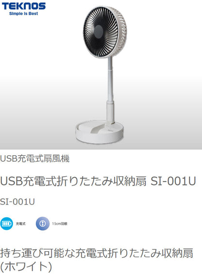 TEKNOS USB充電式折りたたみ収納扇風機 サーキュレーター 卓上扇風機 ポール伸縮可 折り畳み シンプル コンパクト 卓上 ホワイト モスグリーン SI-001U SI-004UG テクノス