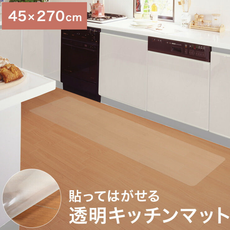 貼ってはがせる 透明キッチンマット 45cm×270cm 薄くて目立たない 極薄0.5mm 日本製 透明 キッチンマット アクリル樹脂コート