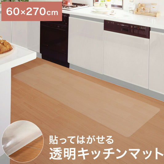 貼ってはがせる 透明キッチンマット 60cm×270cm 薄くて目立たない 極薄0.5mm 日本製 透明 キッチンマット アクリル樹脂コート