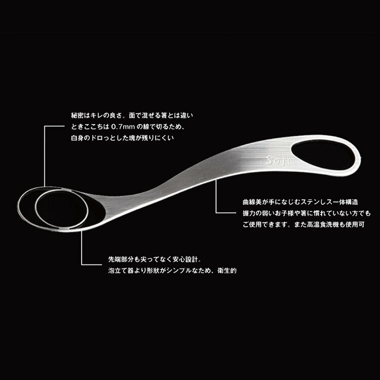 Soji 卵を絶妙に溶きほぐす ときここち TON40012 卵 専用 溶き卵 卵かけごはん(代引不可)【メール便配送】