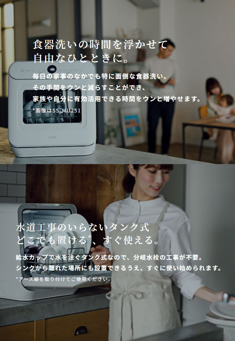 siroca シロカ 食器洗い乾燥機 工事不要 タンク式 コンパクト 自動ドア オートオープンモデル 食洗器 洗い物 食洗機 SS-MU251