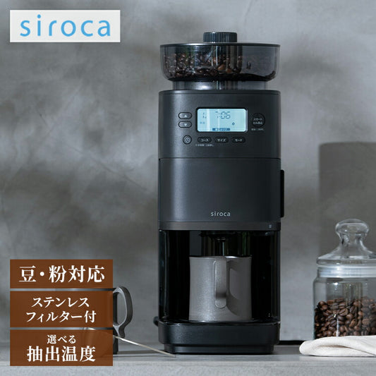 シロカ siroca コーン式全自動コーヒーメーカー カフェばこPRO CM-6C271 こだわり挽き