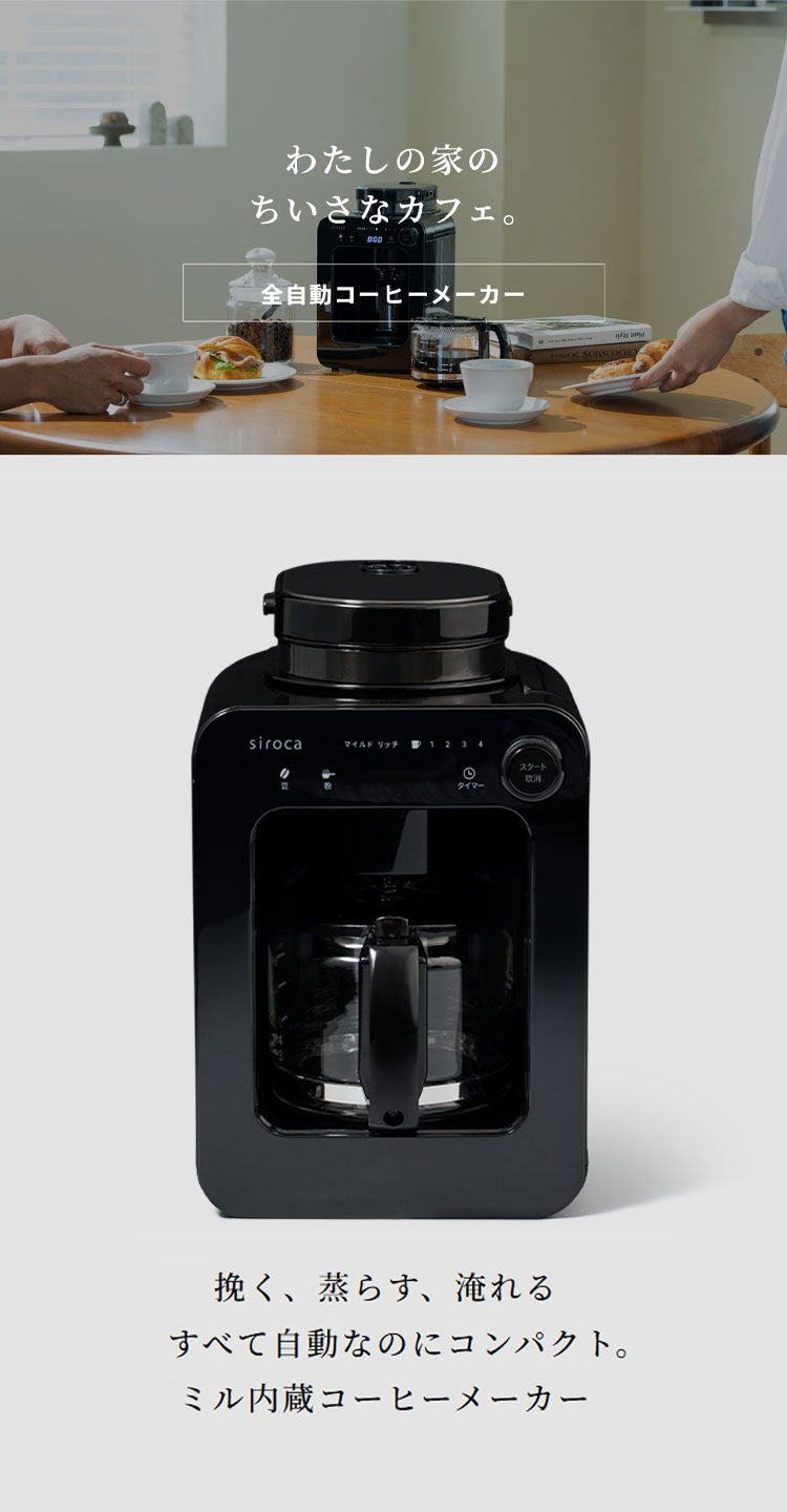 siroca シロカ 全自動コーヒーメーカー ドリップ式 タッチパネル LEDディスプレイ SC-A271