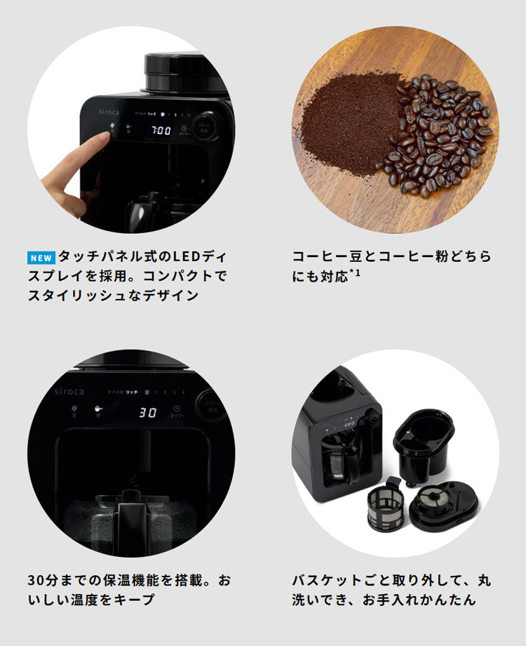 siroca シロカ 全自動コーヒーメーカー ドリップ式 タッチパネル LEDディスプレイ SC-A271