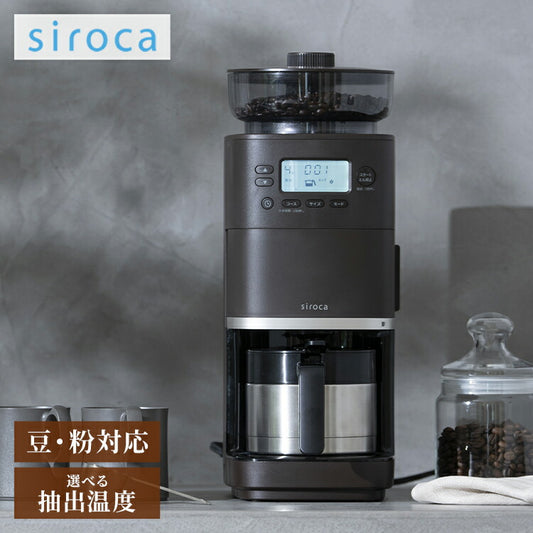 シロカ siroca コーン式全自動コーヒーメーカー カフェばこPRO SC-C281 こだわり挽き