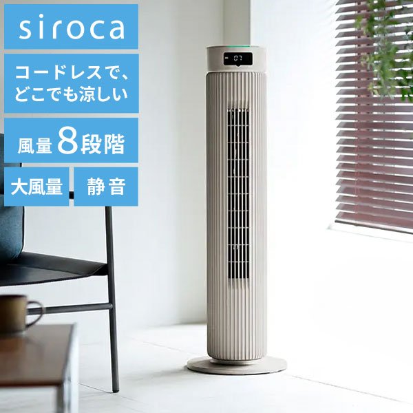 【コードレス&大風量】シロカ タワーファン SF-T251 DCモーター搭載 8段階風量 静音 充電式 扇風機 リビングファン リモコン付き 首振り タイマー付き 省スペース設計 siroca ベージュ