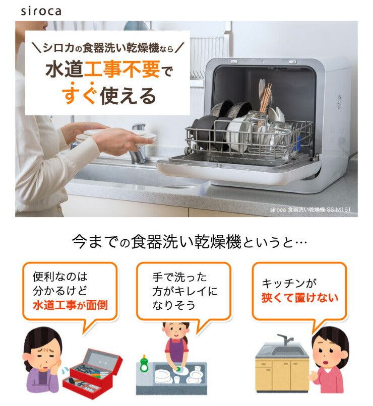 食器洗い乾燥機 siroca シロカ SS-M151 除菌率99.9% 工事不要 予約タイマー付き 3人用 コンパクト 食洗器 食洗機 食器洗い機 食器乾燥機 食器洗浄機 乾燥機 食器洗い器 家電 キッチン