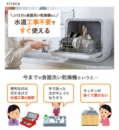 食器洗い乾燥機 siroca シロカ SS-M151 除菌率99.9% 工事不要 予約タイマー付き 3人用 コンパクト 食洗器 食洗機 食器洗い機 食器乾燥機 食器洗浄機 乾燥機 食器洗い器 家電 キッチン