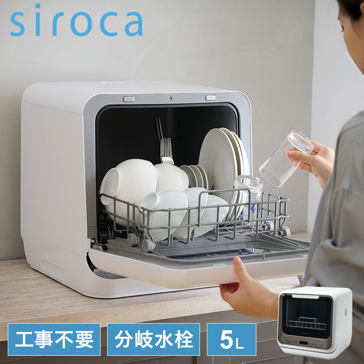 siroca シロカ 食器洗い乾燥機 食洗機 2way タンク式 分岐水栓 5L 工事不要 4コース 高温 高圧 低温 窓付き ドライキープ タイマー コンパクト 節水 エコ ためすすぎ 送風乾燥 SS-M171