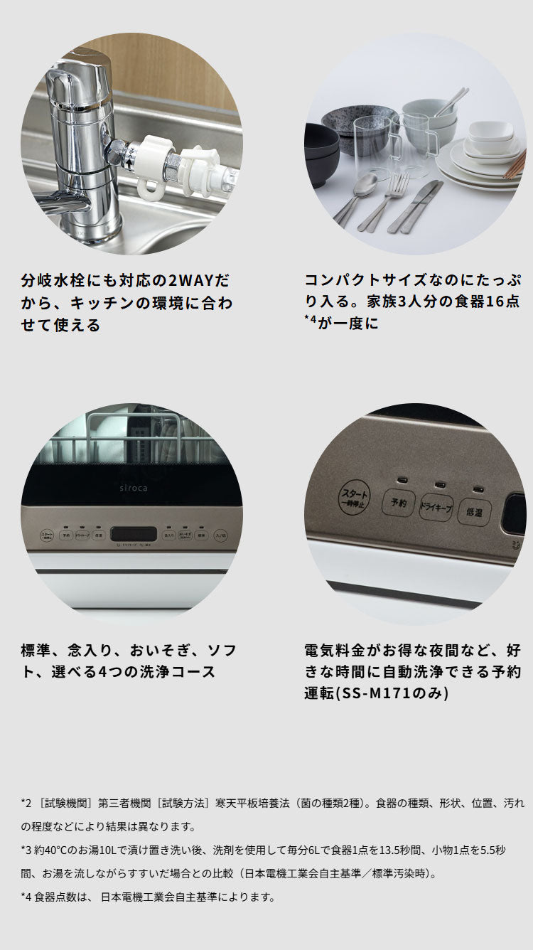 siroca シロカ 食器洗い乾燥機 食洗機 2way タンク式 分岐水栓 5L 工事不要 4コース 高温 高圧 低温 窓付き ドライキープ タイマー コンパクト 節水 エコ ためすすぎ 送風乾燥 SS-M171