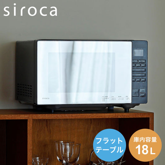 siroca シロカ 電子レンジ 18L フラット オートメニュー12種 ワンタッチ 加熱 解凍 時短 消音 ボタン おまかせ 冷凍食品 湿度センサー お手入れ簡単 チャイルドロック
