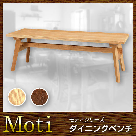 椅子 ベンチ ダイニングチェア Moti モティ(代引き不可)