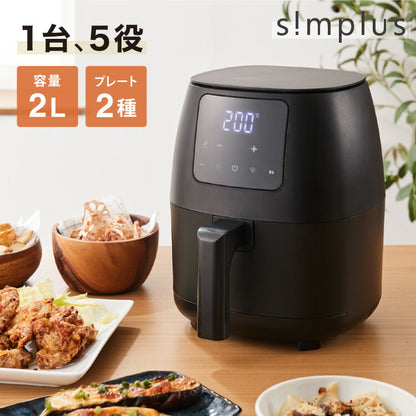 simplus ノンフライヤー 2L 大容量 デジタル式 グリルプレート2種付き エアフライヤー 電気フライヤー 低カロリー ヘルシー オイルカット 冷凍食品 シンプラス SP-FR02 コンパクト ひとり暮らし