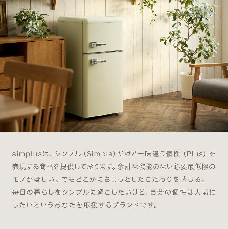 冷蔵庫 レトロ冷蔵庫 100L 2ドア 一人暮らし レトロ レトロカラー デザイン サブ 冷凍 冷蔵 おしゃれ かわいい アイボリー ミントグリーン キッチン家電 新生活 simplus シンプラス SP-100LRD2