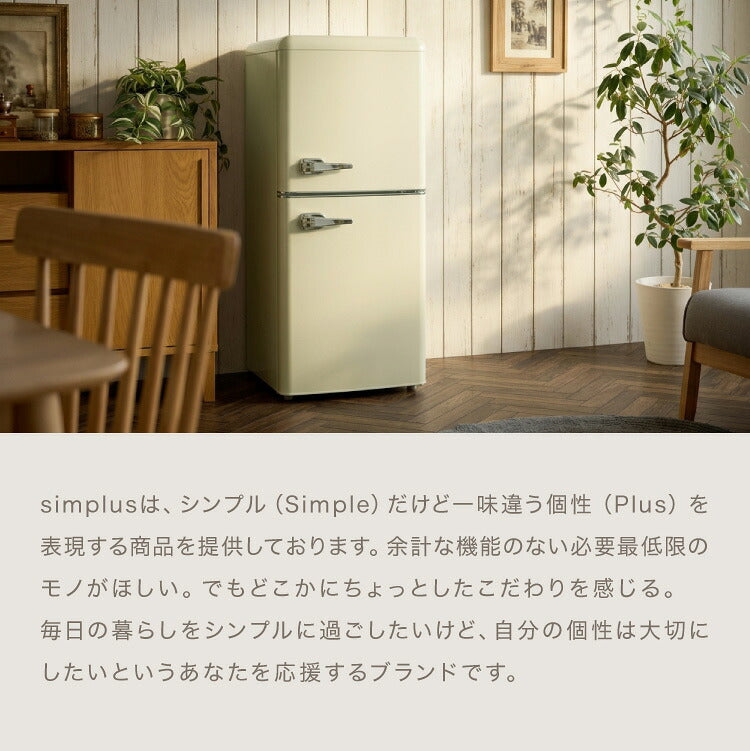 冷蔵庫 レトロ冷蔵庫 120L 2ドア 一人暮らし レトロ レトロカラー デザイン サブ 冷凍 冷蔵 おしゃれ かわいい アイボリー ミントグリーン 新生活 simplus シンプラス SP-120LRD2
