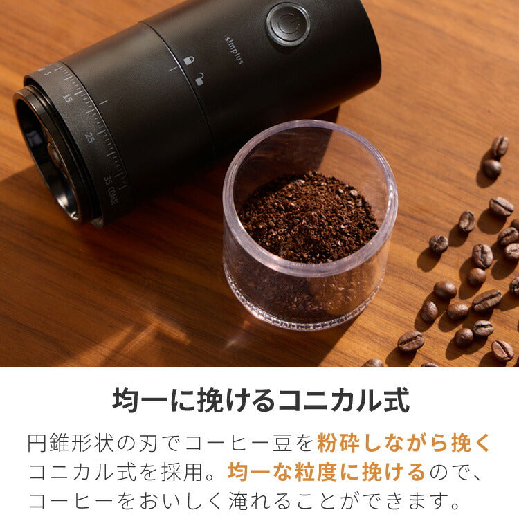 simplus 電動コーヒーミル コニカル式 コードレス セラミック刃 粒度調整 珈琲 持ち運び コーヒーグラインダー プロ仕様 豆挽き シンプラス SP-COM01