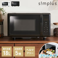 simplus シンプラス 電子レンジ 18L ヘルツフリー フラットテーブル 600W 500W 単機能 シンプル チャイルドロック付き SP-ER01-WH 新生活 一人暮らし ひとり暮らし 二人暮らし 小型
