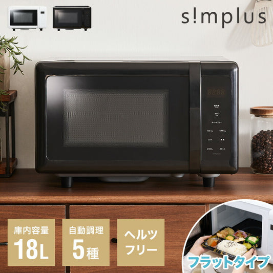 simplus シンプラス 電子レンジ 18L ヘルツフリー フラットテーブル 600W 500W 単機能 シンプル チャイルドロック付き SP-ER01-WH 新生活 一人暮らし ひとり暮らし 二人暮らし 小型