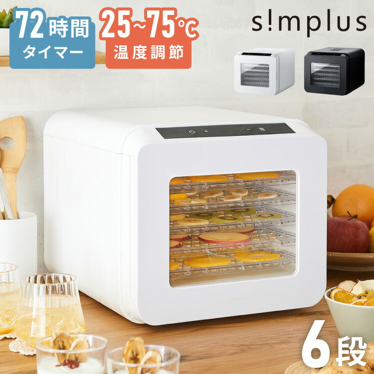 simplus フードドライヤー 6段 ディハイドレーター 食品乾燥 おやつ ドライフード フルーツ 果物 野菜 肉類 ハーブ 干し芋 長期保存食 ペットフード おつまみ 家庭用 シンプラス SP-FD02 【メーカー1年保証】