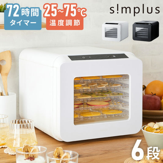 simplus フードドライヤー 6段 ディハイドレーター 食品乾燥 おやつ ドライフード フルーツ 果物 野菜 肉類 ハーブ 干し芋 長期保存食 ペットフード おつまみ 家庭用 シンプラス SP-FD02 【メーカー1年保証】