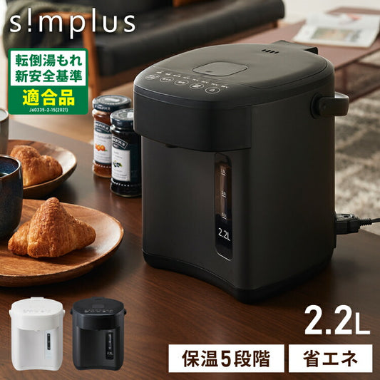 simplus 電気ポット 2.2L 省エネモード 保温 マイコン式 大容量 コンパクト ジャーポット ポット カルキ抜き 空焚き防止 温度調節 軽量 SP-PD22 シンプラス