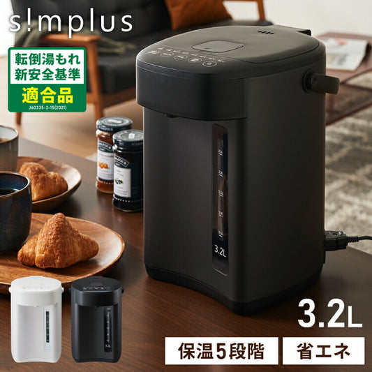 simplus 電気ポット 3.2L 省エネモード 保温 マイコン式 大容量 コンパクト ジャーポット ポット カルキ抜き 空焚き防止 温度調節 軽量 SP-PD32 シンプラス