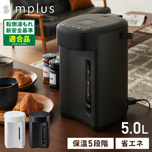 simplus 電気ポット 5L 省エネモード 保温 マイコン式 大容量 コンパクト ジャーポット ポット カルキ抜き 空焚き防止 温度調節 軽量 SP-PD50 シンプラス