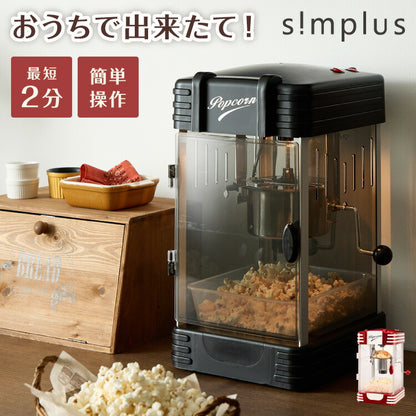 simplus ポップコーンメーカー ポップコーンマシン 味付け 家庭用 大容量 映画観賞 SP-PM02【メーカー1年保証】