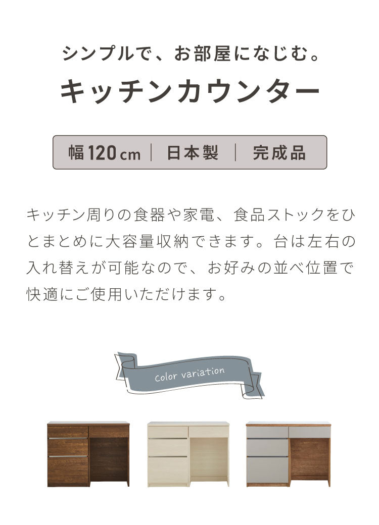 キッチンカウンター 120 幅120cm 奥行45cm 高さ93cm 食器棚 完成品 国産 開梱設置無料 日本製 キッチンボード 引出 ダストボックス ゴミ箱 レンジ台 カウンター テーブル(代引不可)