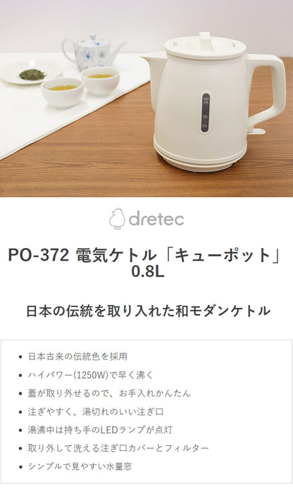 ドリテック 電気ケトル 0.8L 1250W ハイパワー こだわりの注ぎ口 急須型 デザイン おしゃれ PO-372 キューポット 電気ポット 湯沸かしポット 自動電源オフ 空焚き防止 やかん シンプル dretec