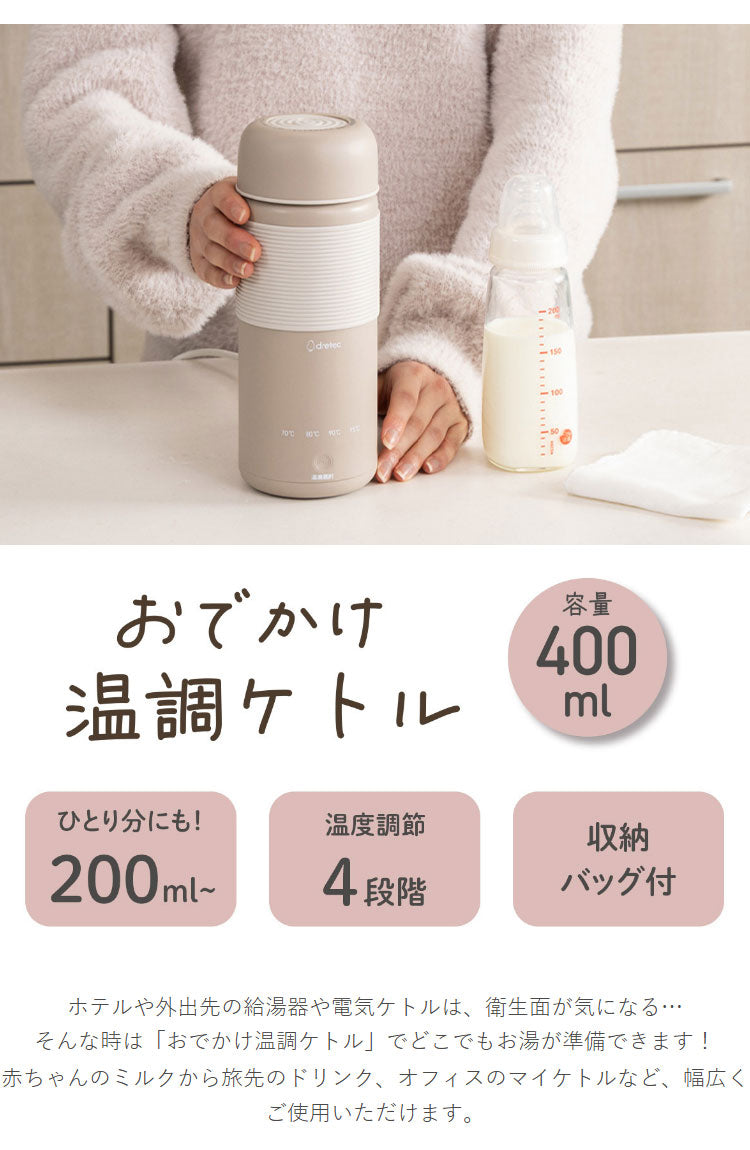おでかけ温調ケトル 400ml 持ち運び コード取り外し 温調ボトル ミルク作り 沸かせる オフィス 旅行 外出 出張 衛生 清潔 ポット 水筒 ドリテック PO-170