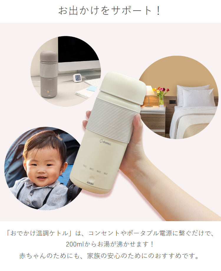おでかけ温調ケトル 400ml 持ち運び コード取り外し 温調ボトル ミルク作り 沸かせる オフィス 旅行 外出 出張 衛生 清潔 ポット 水筒 ドリテック PO-170