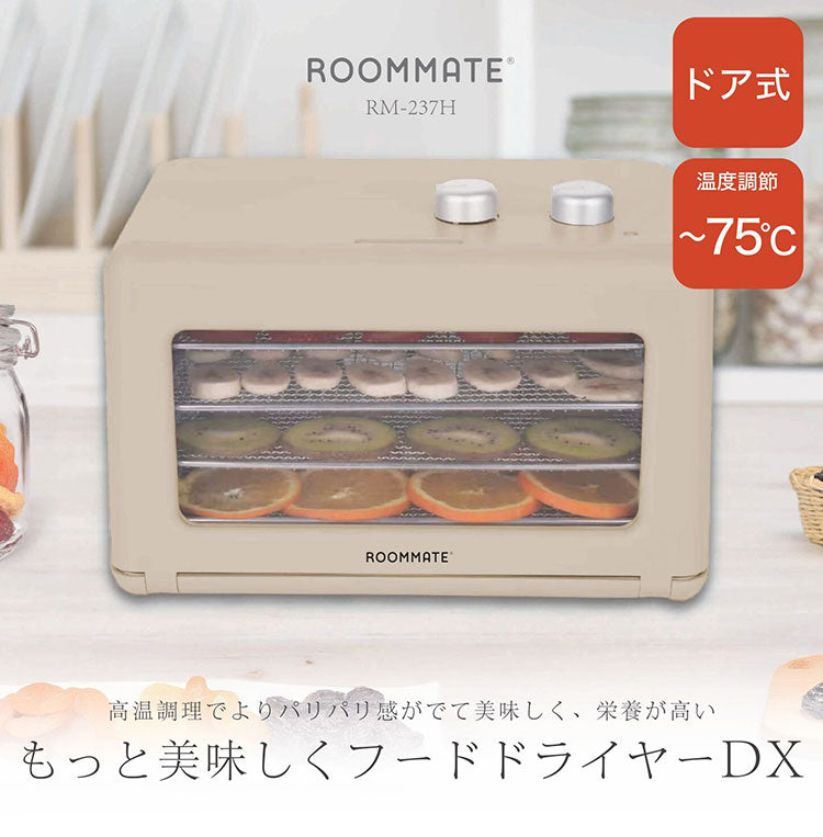 フードドライヤー ドライフルーツ 無添加 おやつ 食品乾燥機 ディハイドレーター ドライフード 干し ペットフード 発酵食品 もっと美味しくフードドライヤーDX RM-237H ROOMMATE