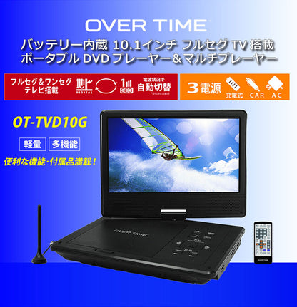 ポータブルDVDプレイヤー ポータブルテレビ 10.1インチ バッテリー内蔵 フルセグDVDプレイヤー 軽量 多機能 ワンセグ フルセグ OT-TVD10G OVER TIME