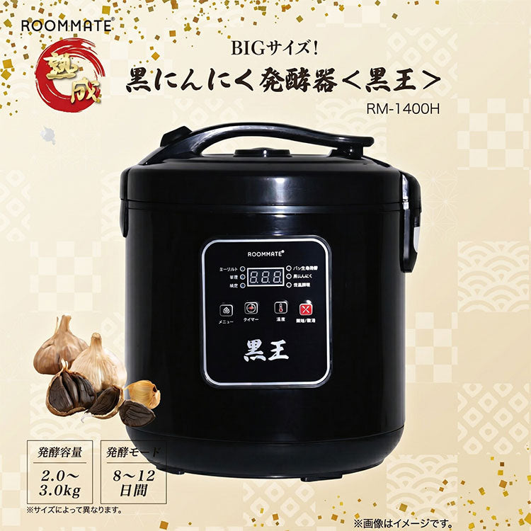 黒にんにく発酵器 黒ニンニク 発酵メーカー 黒ニンニクメーカー ヨーグルト 甘酒 納豆 パン生地発酵 黒王 低音調理 家庭用 簡単操作 RM-1400H ROOMMATE