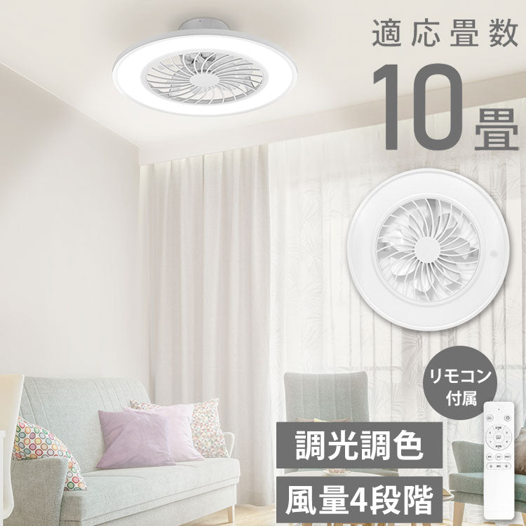 シーリングファンライト 10畳 調光10段階 風量調節 照明 照明器具 LED 空気循環 リモコン付 サーキュレーター 天井照明 昼光色 温白色 常夜灯 おしゃれ 脱衣所 リビング 寝室 ベルソス VS-IT005S-WH