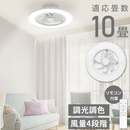 シーリングファンライト 10畳 調光10段階 風量調節 照明 照明器具 LED 空気循環 リモコン付 サーキュレーター 天井照明 昼光色 温白色 常夜灯 おしゃれ 脱衣所 リビング 寝室 ベルソス VS-IT005S-WH