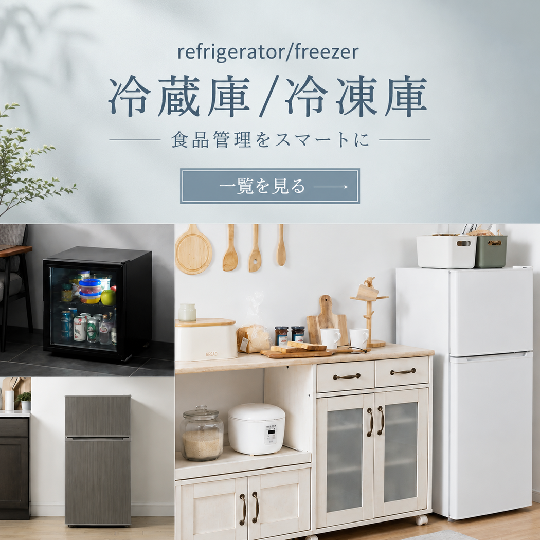 冷蔵庫・冷凍庫コレクション