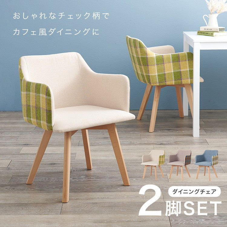 ダイニングチェア 肘付き チェック柄 カフェ風ダイニング 椅子 イス