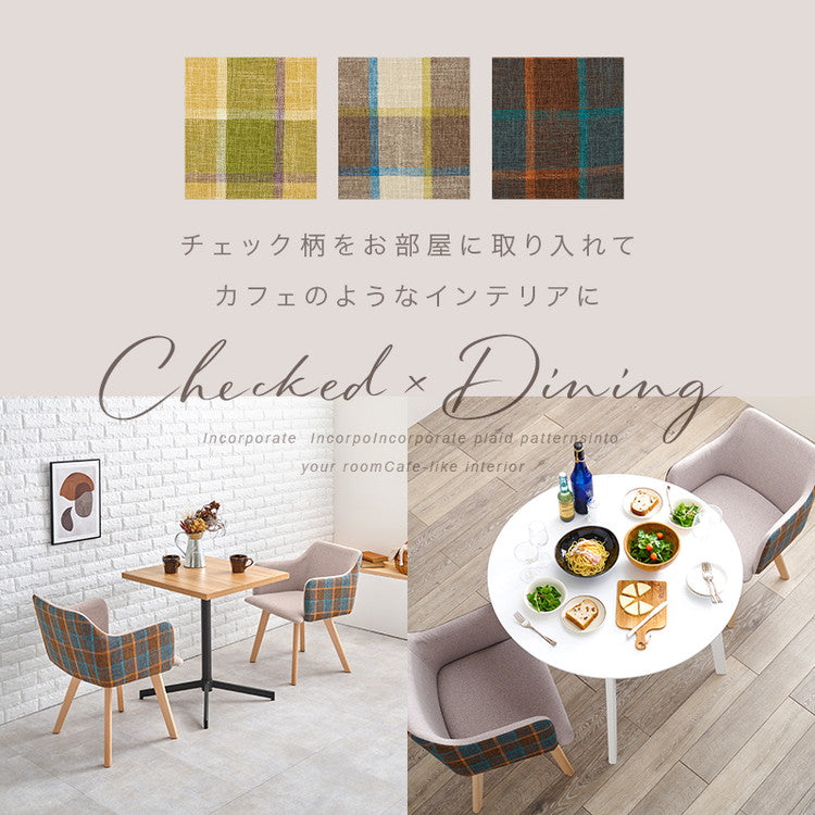 ダイニングチェア 肘付き チェック柄 カフェ風ダイニング 椅子 イス