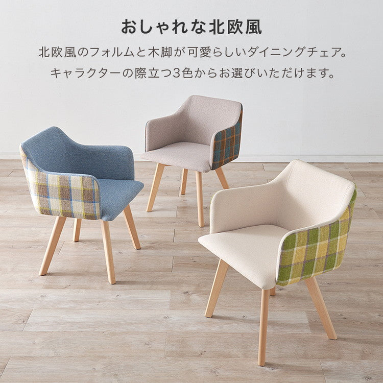 ダイニングチェア 肘付き チェック柄 カフェ風ダイニング 椅子 イス