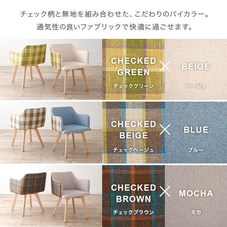 ダイニングチェア 肘付き チェック柄 カフェ風ダイニング 椅子 イス
